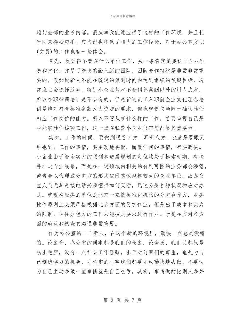 办公室文员试用期工作总结与办公室文秘2024年工作计划范文汇编_第3页