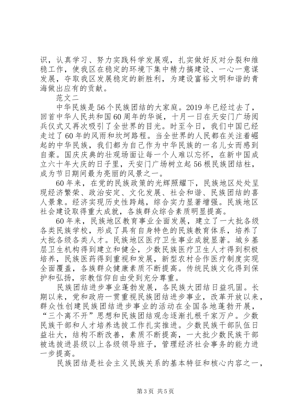 关于民族团结教育心得体会范文_第3页