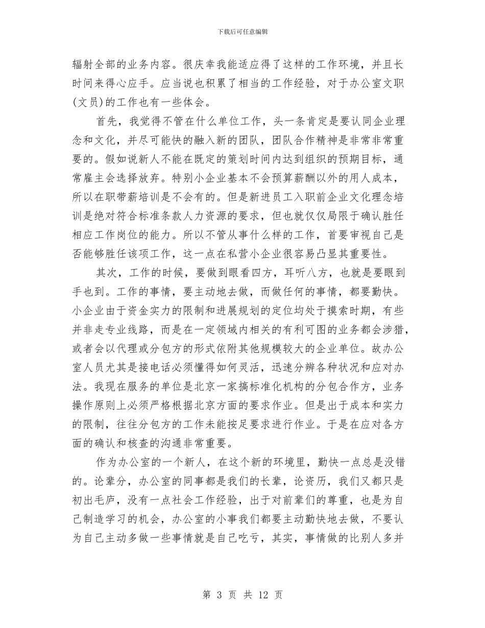 办公室文员试用期工作总结与办公室文秘2024年终总结范文汇编_第3页