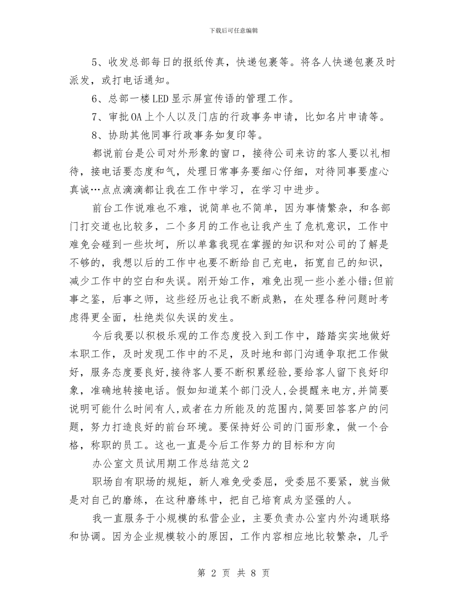 办公室文员试用期工作总结与办公室文秘2024年度工作计划汇编_第2页