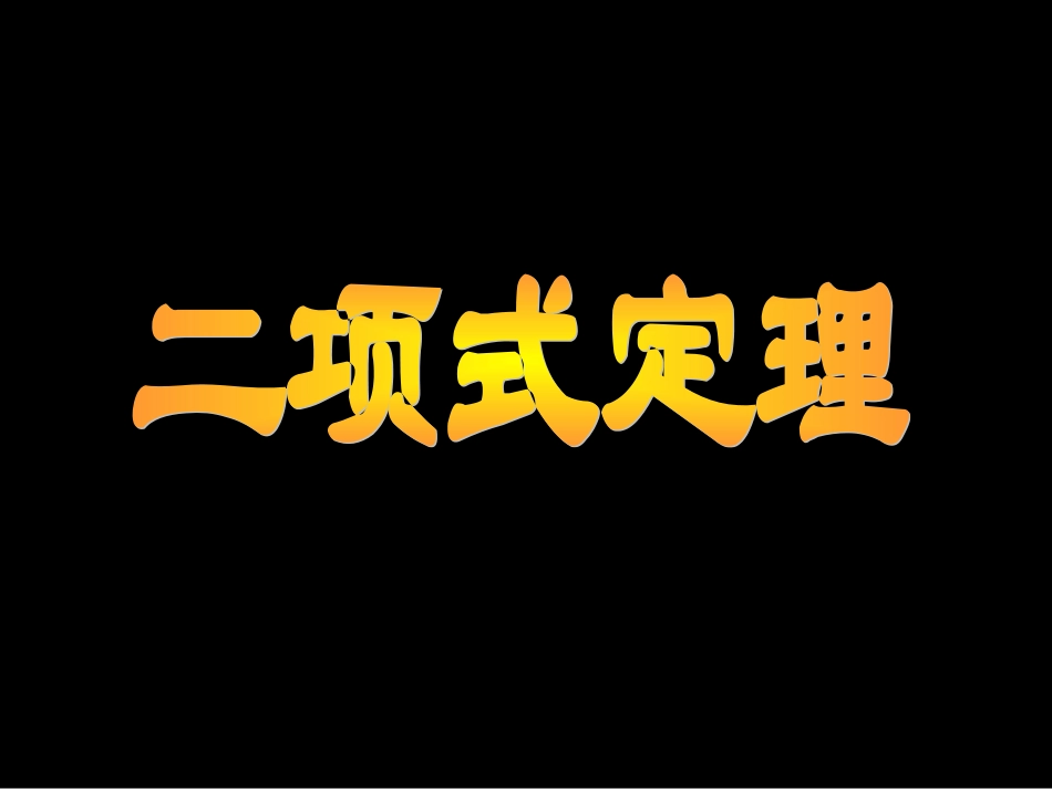 高二数学二项式定理的概念和应用课件_第1页