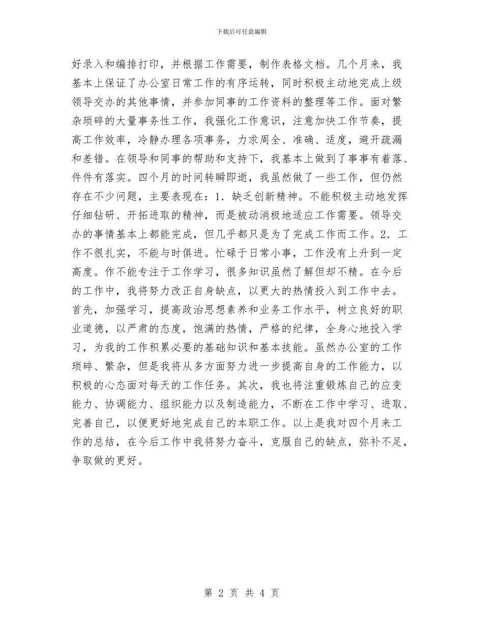 办公室文员试用期满转正工作总结与办公室文员试用期转正工作总结汇编_第2页