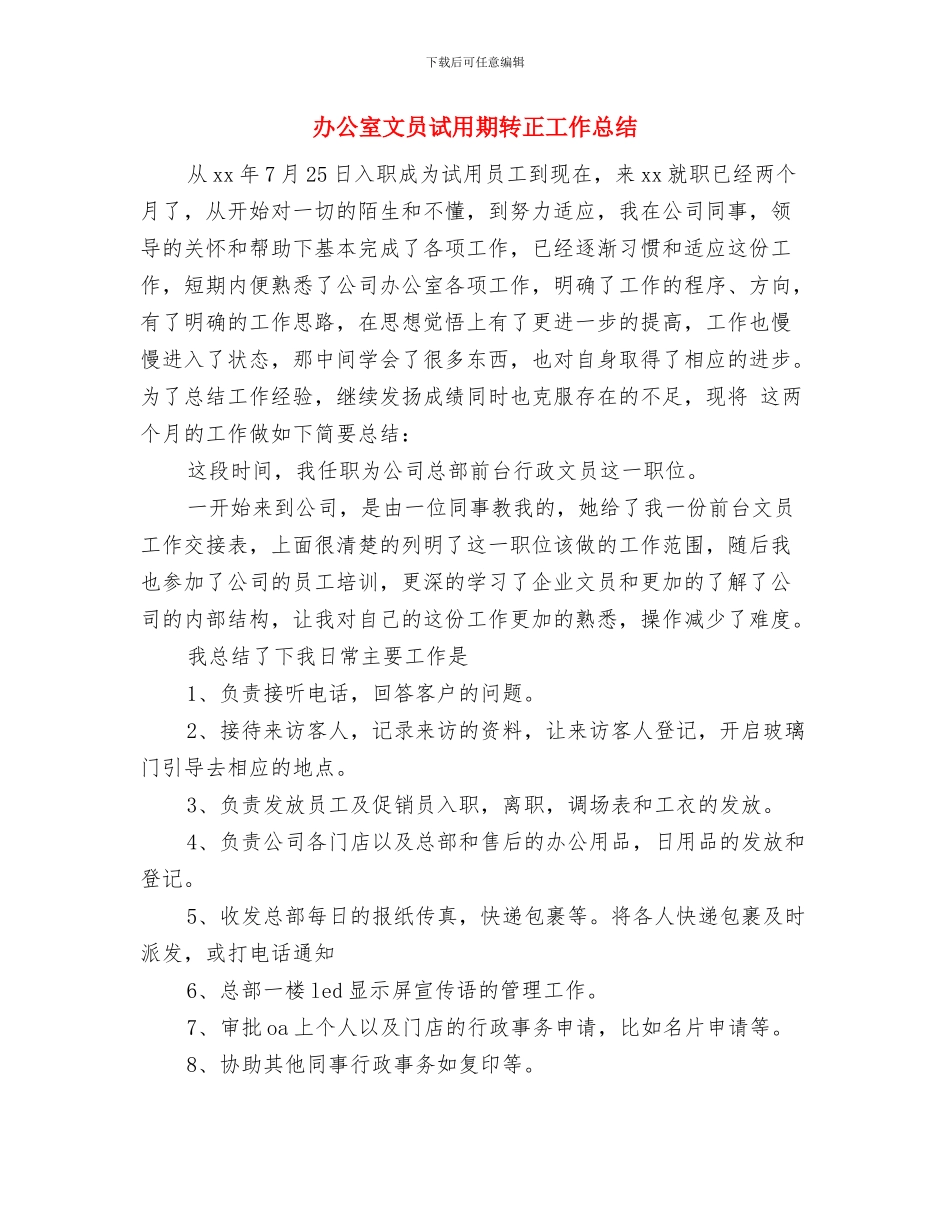 办公室文员试用期满转正工作总结与办公室文员试用期转正工作总结汇编_第3页