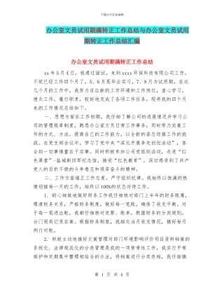办公室文员试用期满转正工作总结与办公室文员试用期转正工作总结汇编