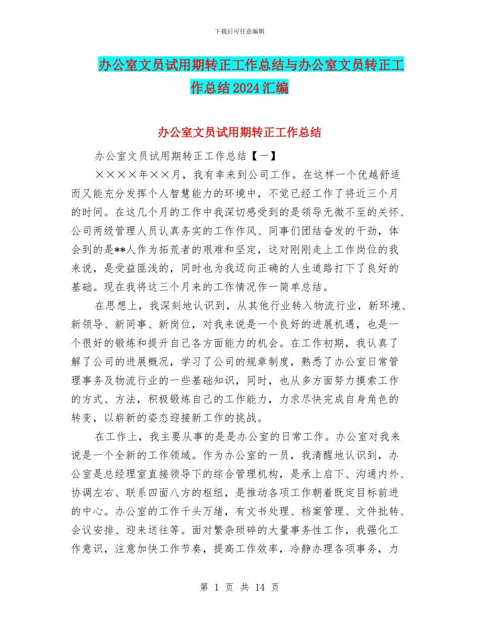 办公室文员试用期转正工作总结与办公室文员转正工作总结2024汇编_第1页