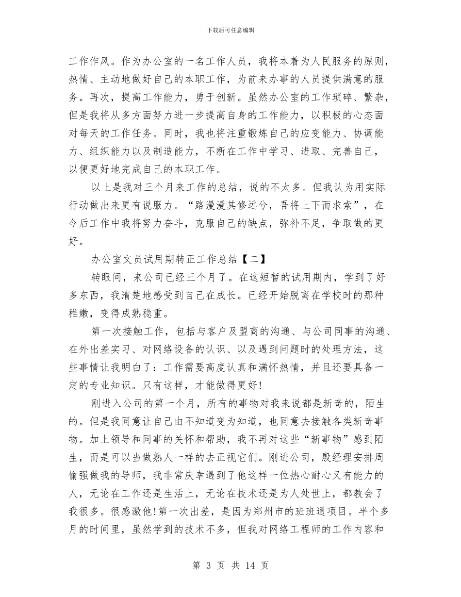 办公室文员试用期转正工作总结与办公室文员转正工作总结2024汇编_第3页
