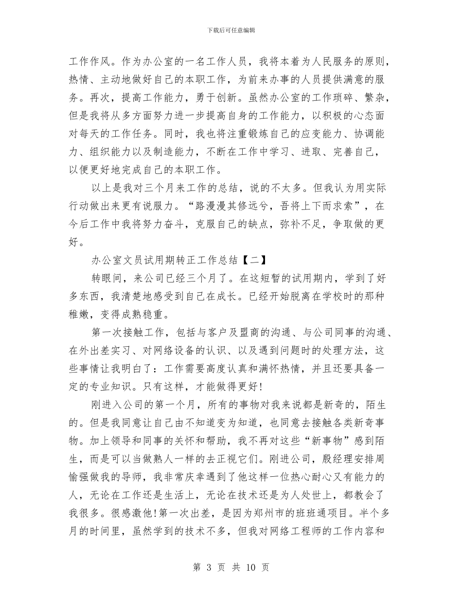 办公室文员试用期转正工作总结与办公室文员转正工作汇报汇编_第3页