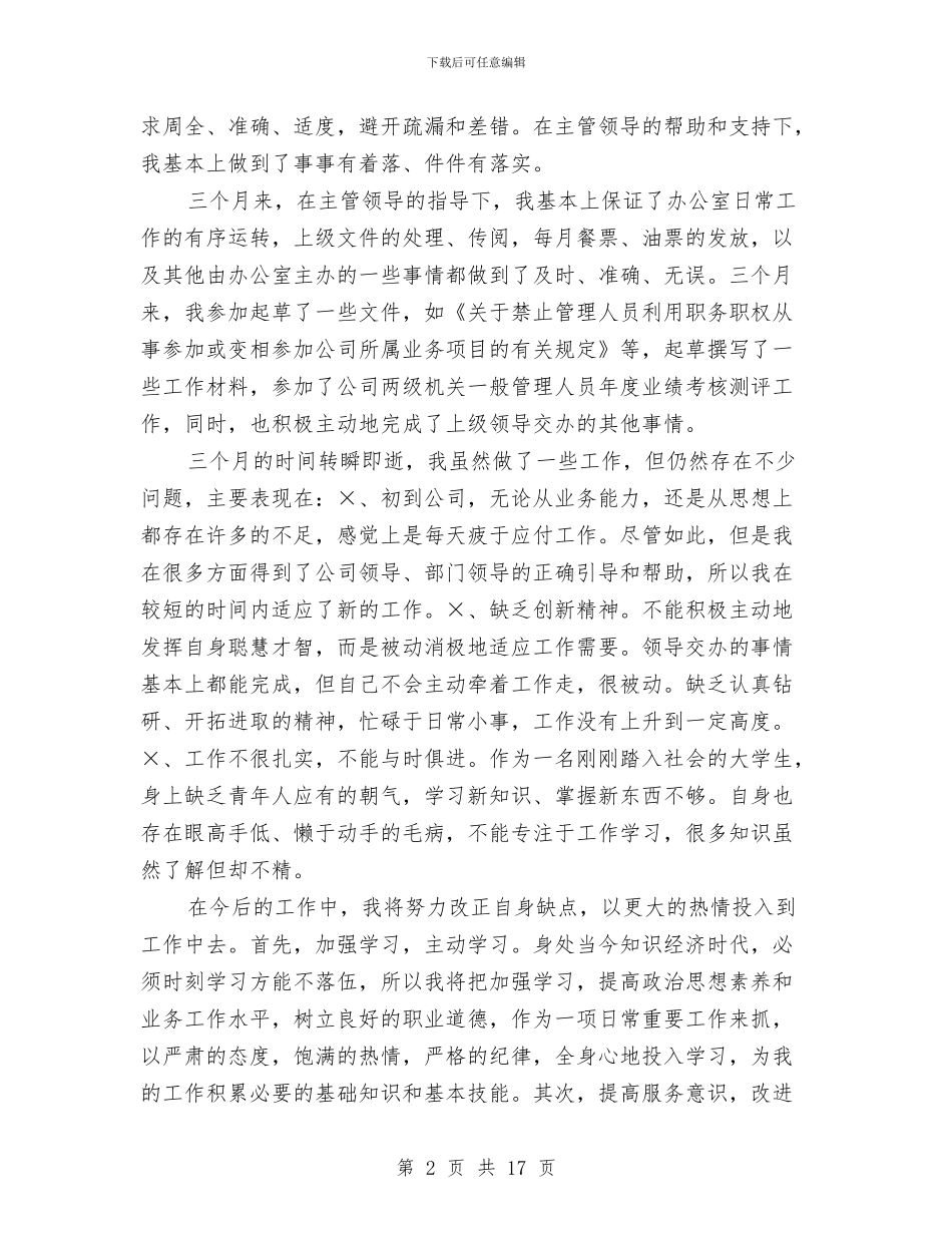 办公室文员试用期转正工作总结与办公室文员转正工作总结范文汇编_第2页