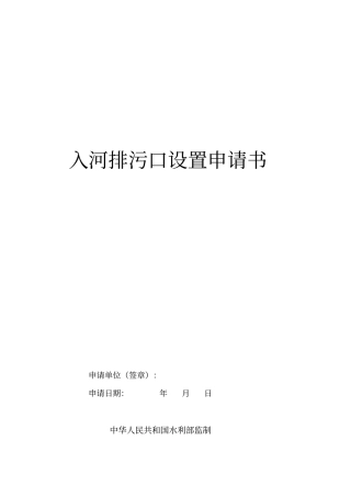 入河排污口设置申请书讲解