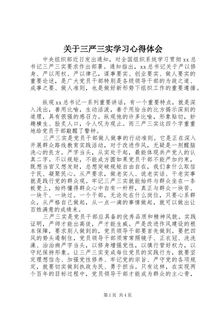 关于三严三实学习心得体会_第1页