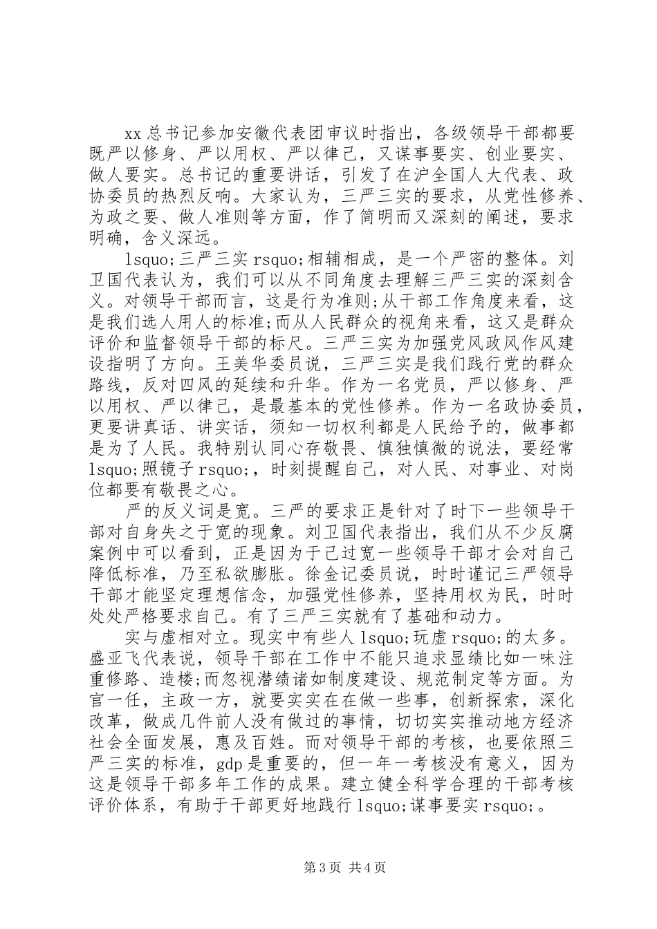 关于三严三实学习心得体会_第3页