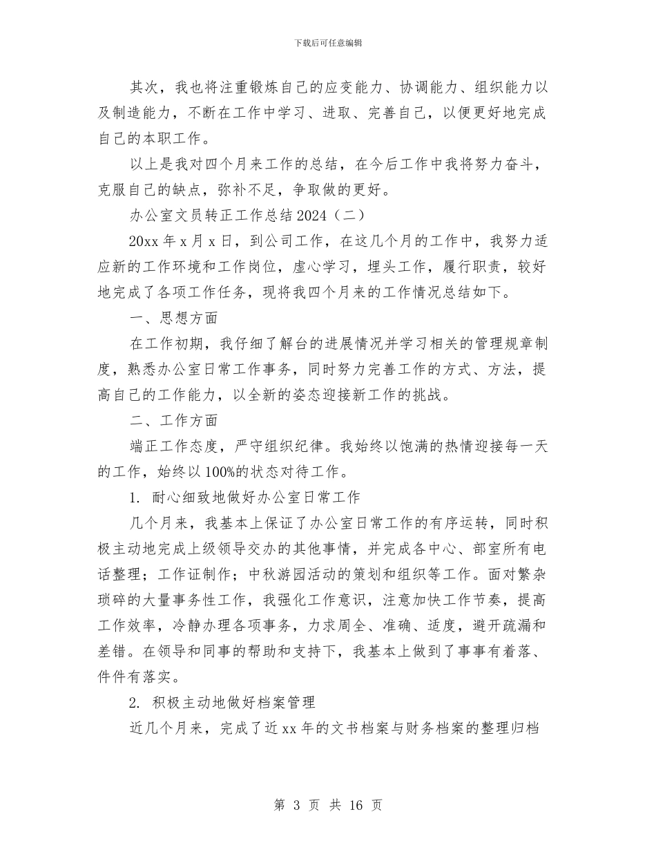 办公室文员转正工作总结2024与办公室文员转正工作总结范文汇编_第3页