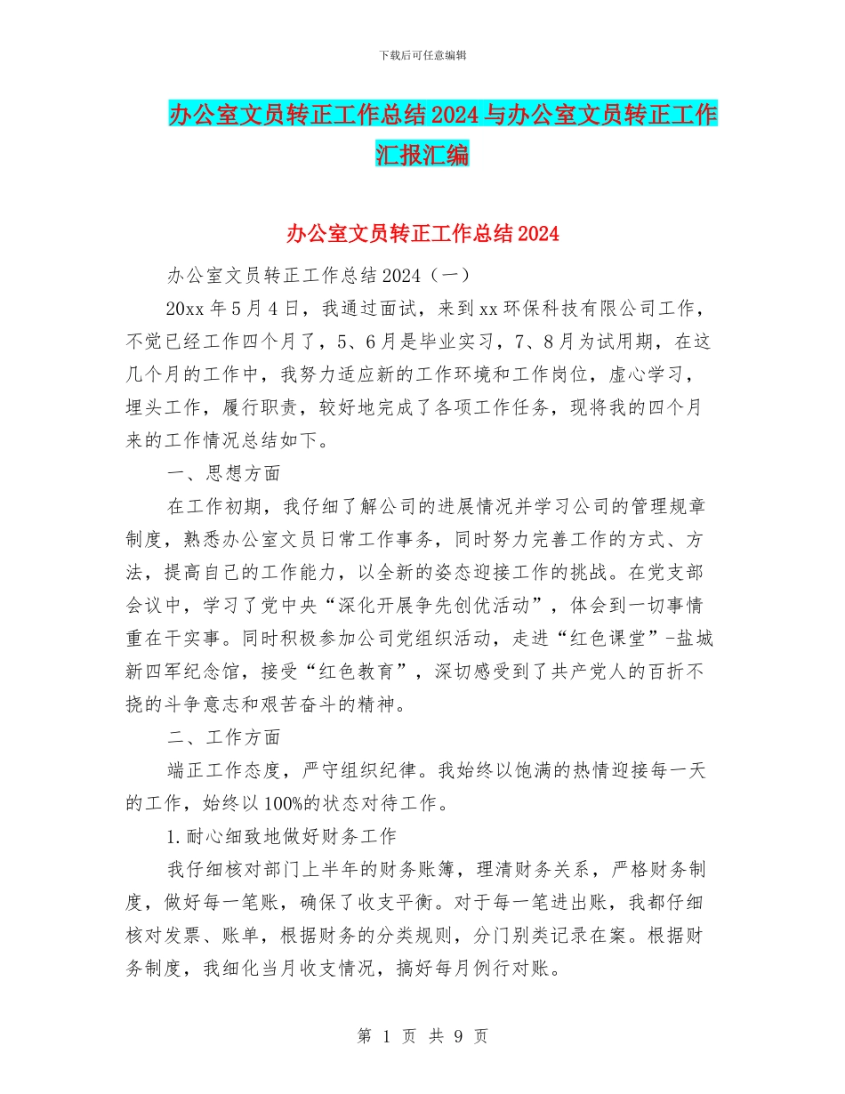 办公室文员转正工作总结2024与办公室文员转正工作汇报汇编_第1页