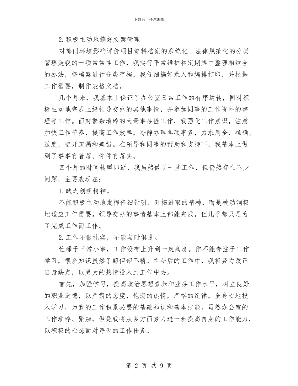 办公室文员转正工作总结2024与办公室文员转正工作汇报汇编_第2页