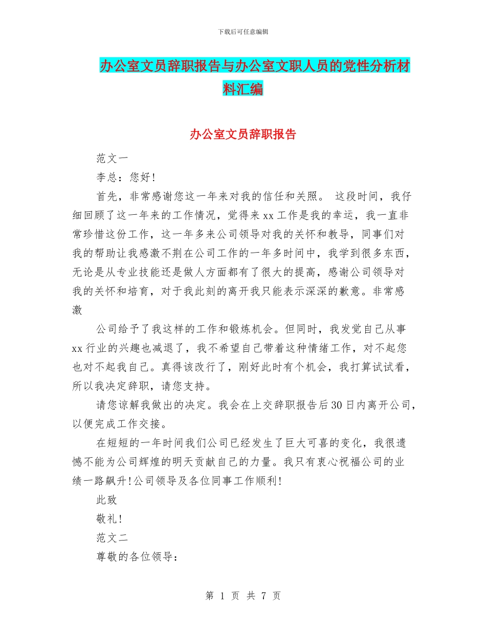 办公室文员辞职报告与办公室文职人员的党性分析材料汇编_第1页