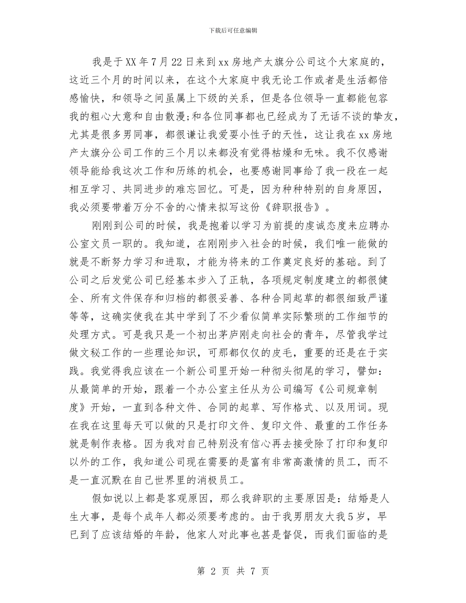办公室文员辞职报告与办公室文职人员的党性分析材料汇编_第2页