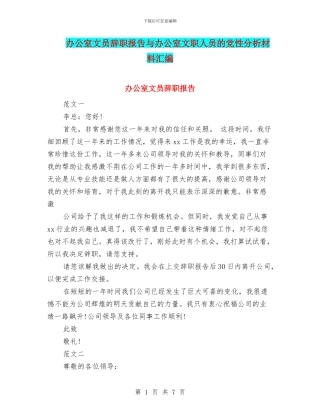 办公室文员辞职报告与办公室文职人员的党性分析材料汇编
