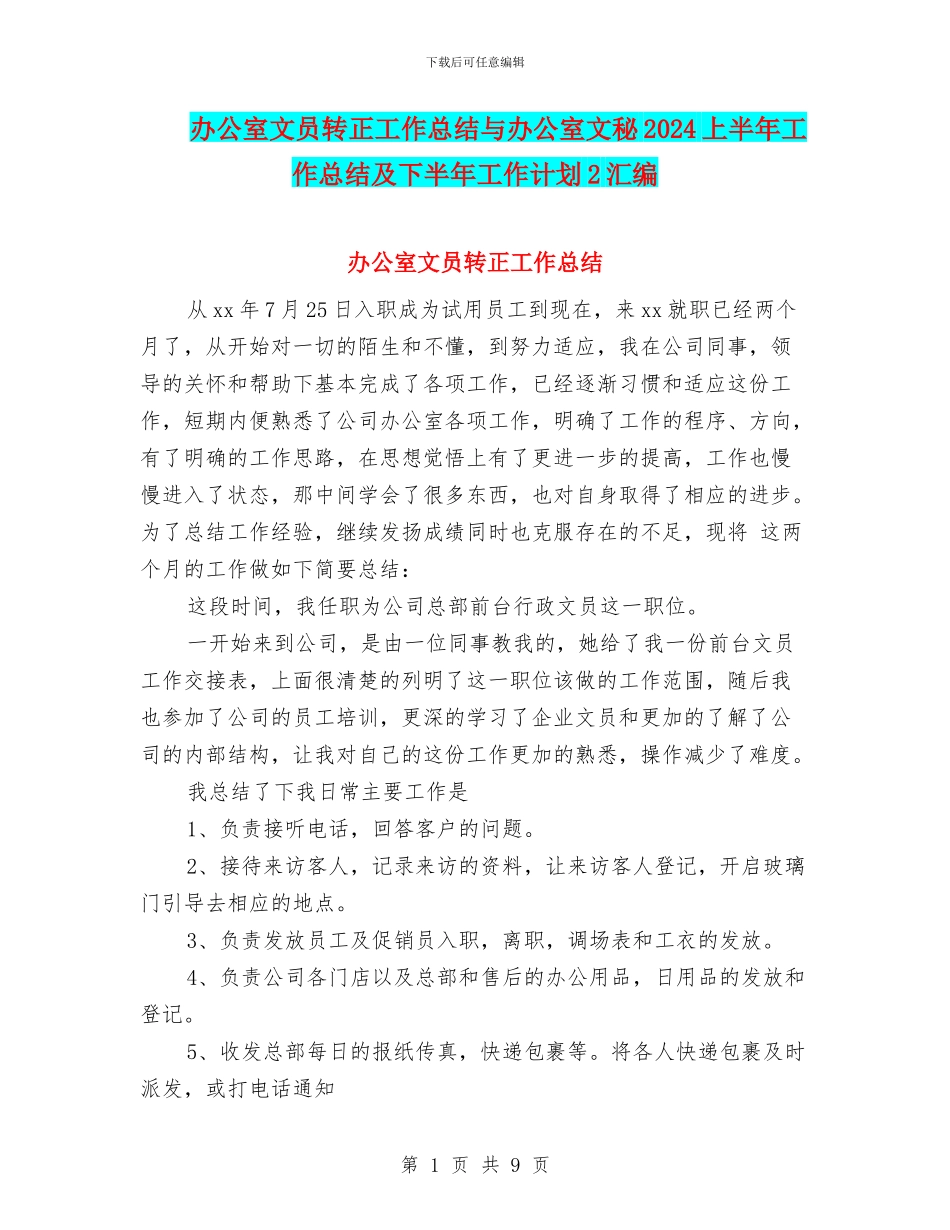 办公室文员转正工作总结与办公室文秘2024上半年工作总结及下半年工作计划2汇编_第1页