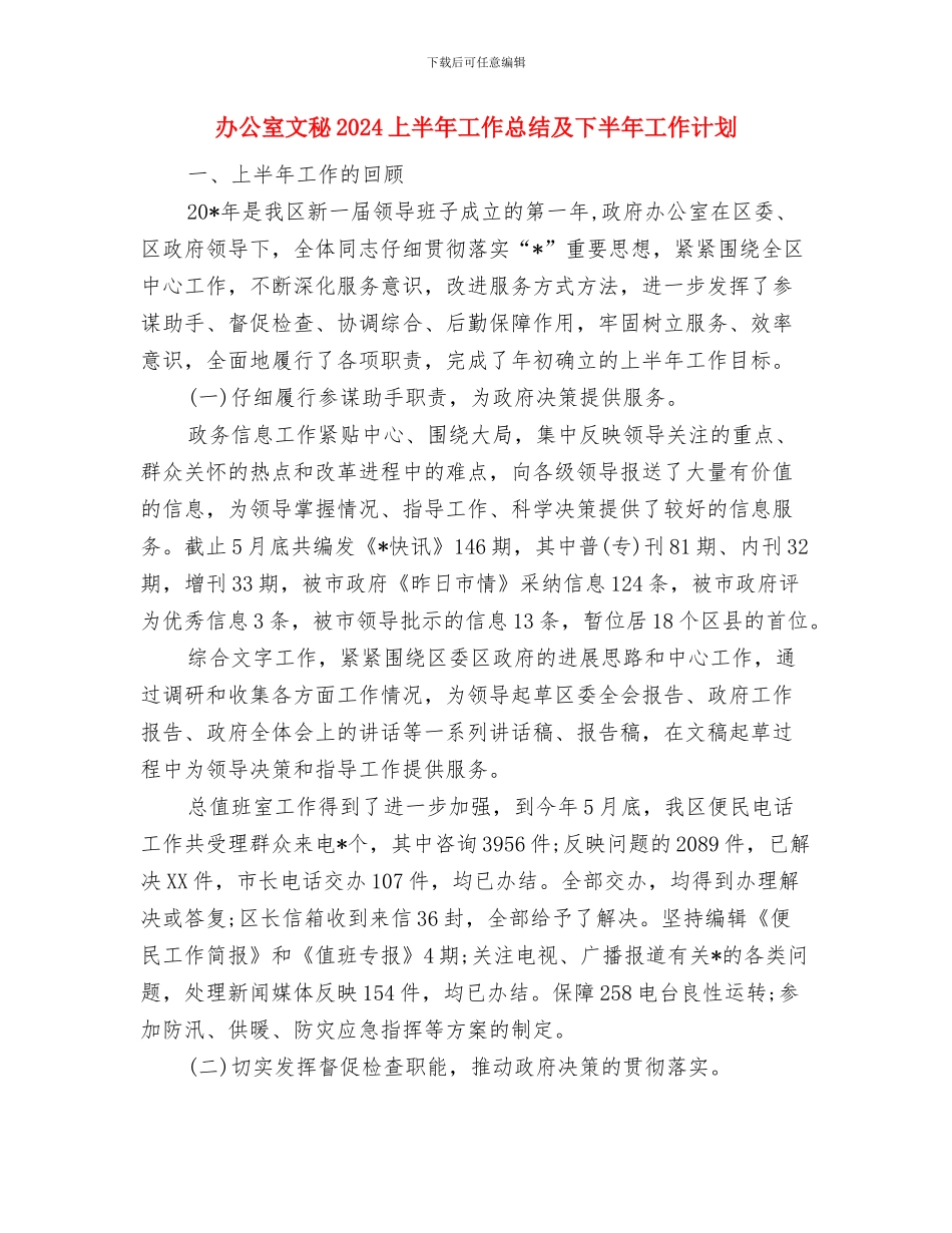 办公室文员转正工作总结与办公室文秘2024上半年工作总结及下半年工作计划2汇编_第3页