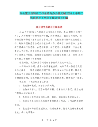 办公室文员转正工作总结与办公室文秘2024上半年工作总结及下半年工作计划2汇编