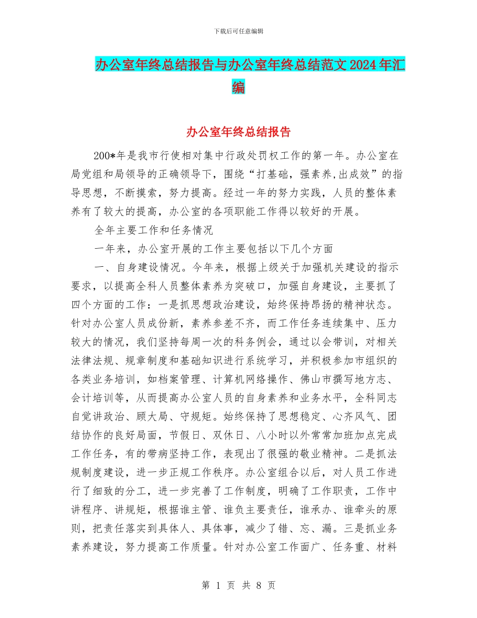 办公室年终总结报告与办公室年终总结范文2024年汇编_第1页