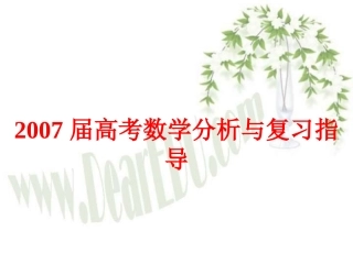 高考数学分析与复习指导 新课标 人教版 试题