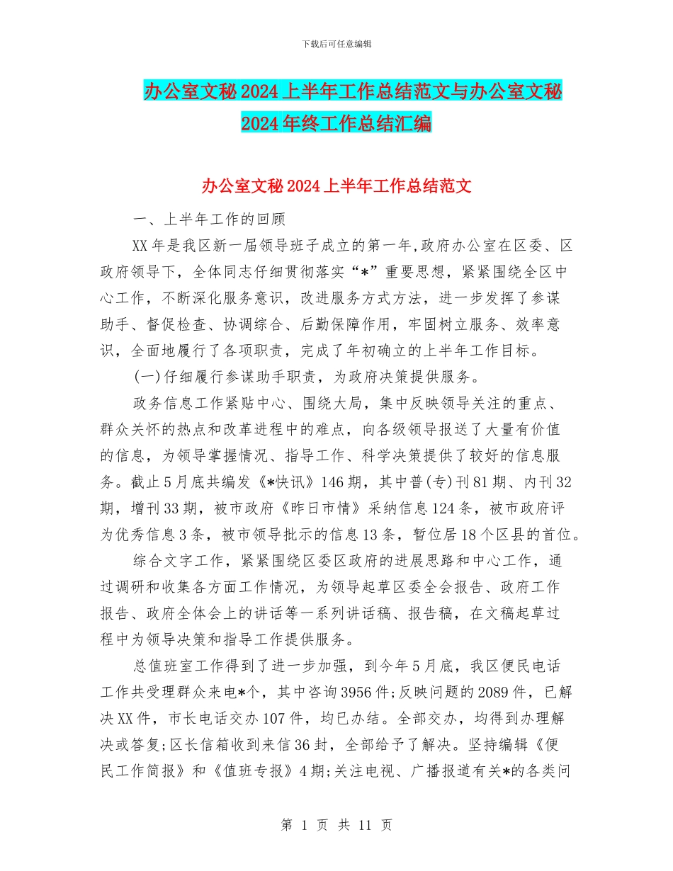 办公室文秘2024上半年工作总结范文与办公室文秘2024年终工作总结汇编_第1页