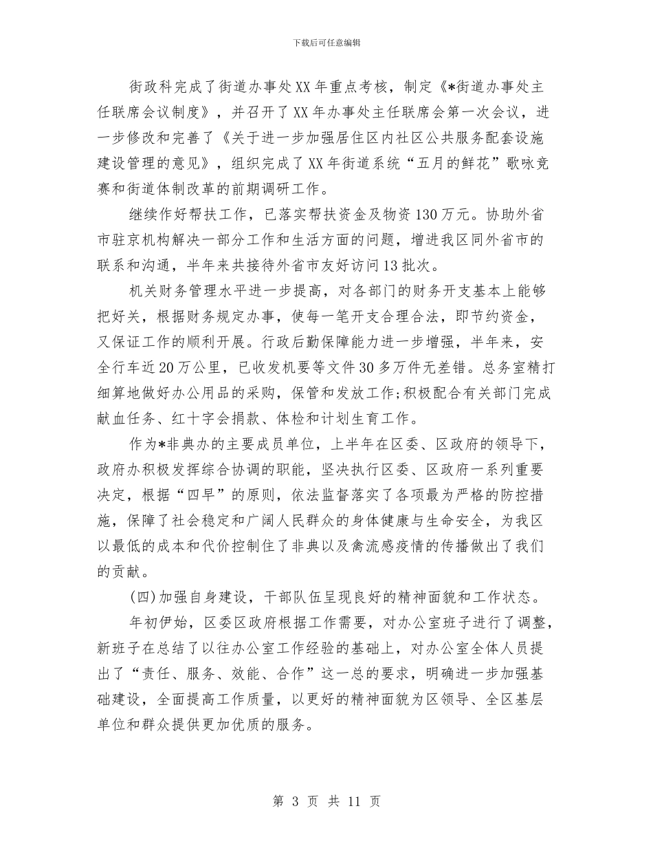 办公室文秘2024上半年工作总结范文与办公室文秘2024年终工作总结汇编_第3页