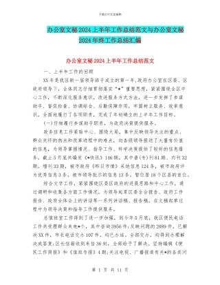 办公室文秘2024上半年工作总结范文与办公室文秘2024年终工作总结汇编