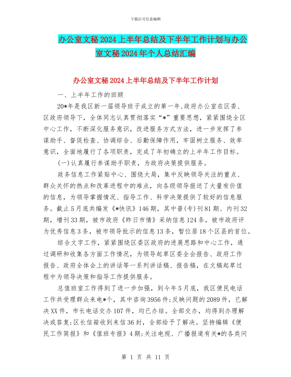 办公室文秘2024上半年总结及下半年工作计划与办公室文秘2024年个人总结汇编_第1页