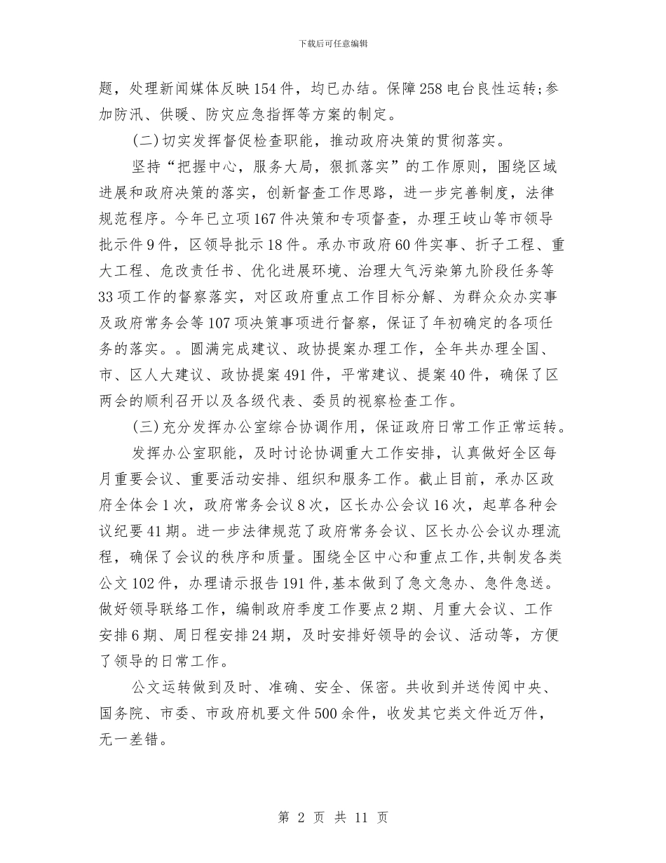 办公室文秘2024上半年总结及下半年工作计划与办公室文秘2024年个人总结汇编_第2页