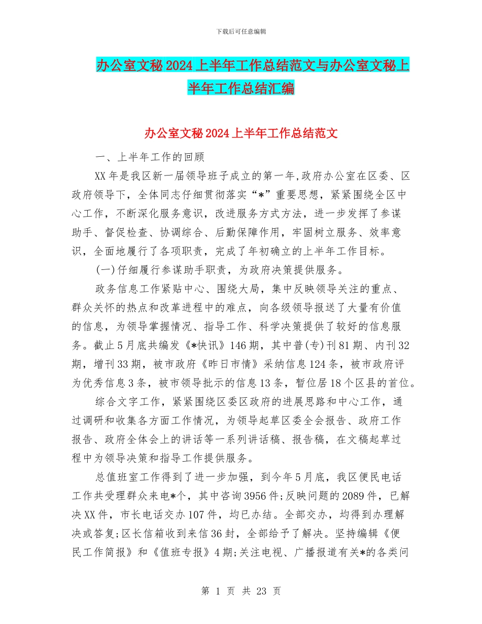 办公室文秘2024上半年工作总结范文与办公室文秘上半年工作总结汇编_第1页
