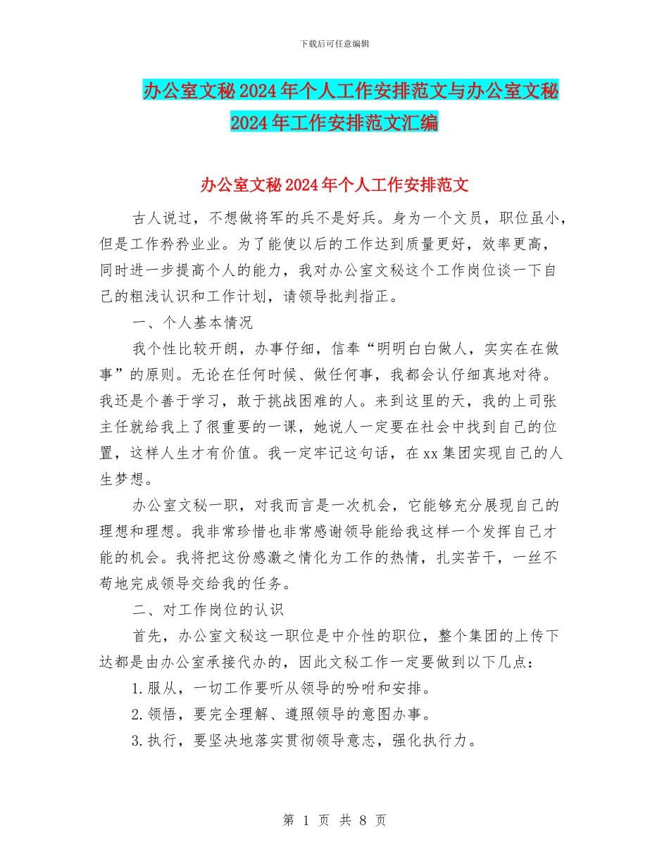 办公室文秘2024年个人工作安排范文与办公室文秘2024年工作安排范文汇编_第1页