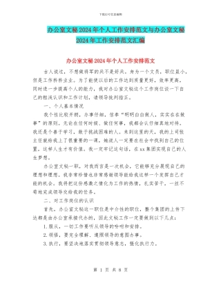 办公室文秘2024年个人工作安排范文与办公室文秘2024年工作安排范文汇编