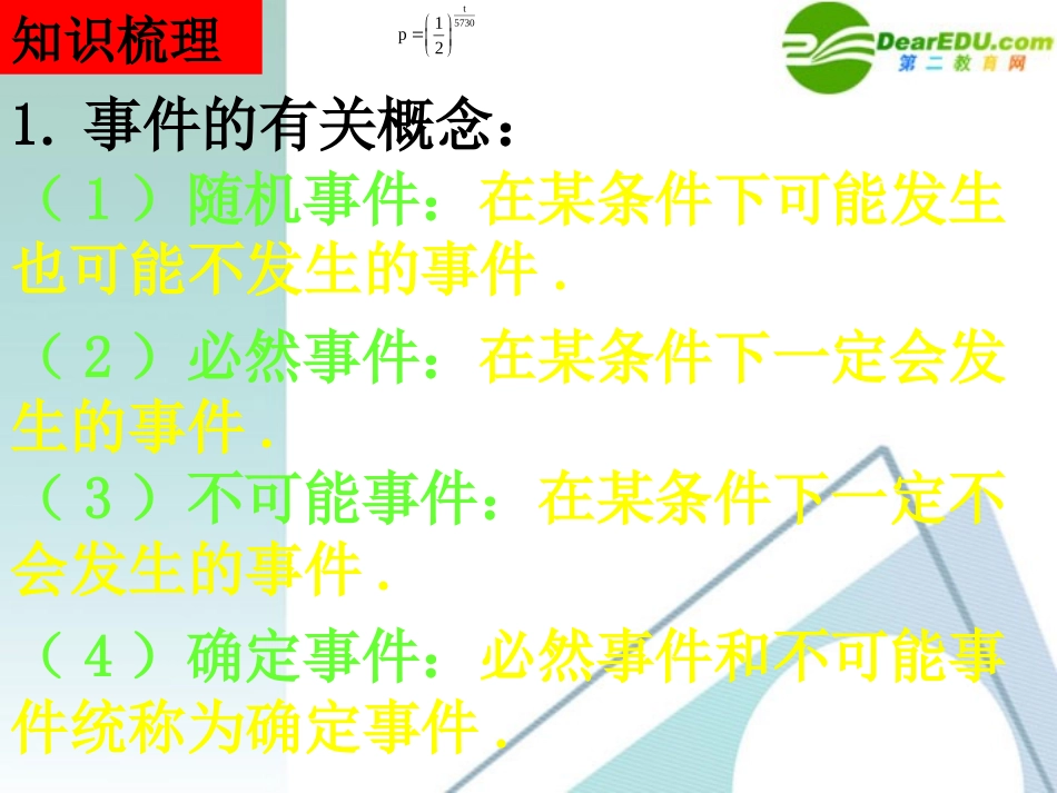 湖南师大 高三数学 12.1随机事件的概率与古典概型(2课时)课件 理 课件_第2页