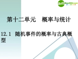 湖南师大 高三数学 12.1随机事件的概率与古典概型(2课时)课件 理 课件