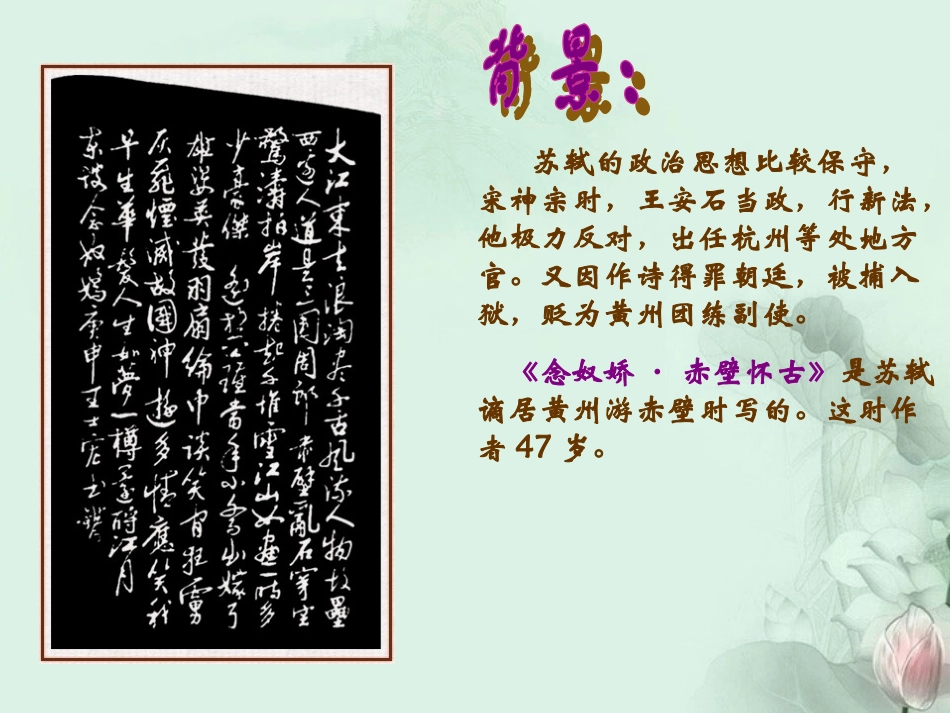 高一语文(念奴娇赤壁怀古)课件 新人教版 课件_第3页