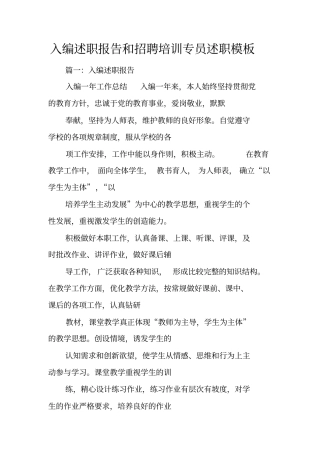 入编述职报告和招聘培训专员述职模板