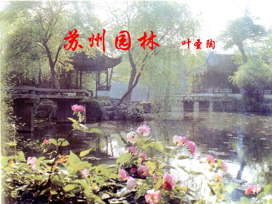 苏州园林　叶圣陶 八年级语文苏州园林课件人教版 八年级语文苏州园林课件人教版_第1页