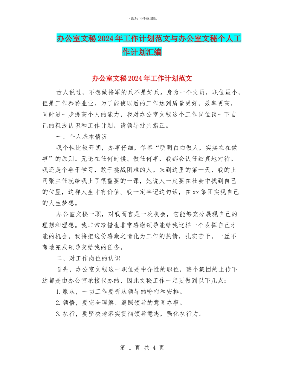 办公室文秘2024年工作计划范文与办公室文秘个人工作计划汇编_第1页