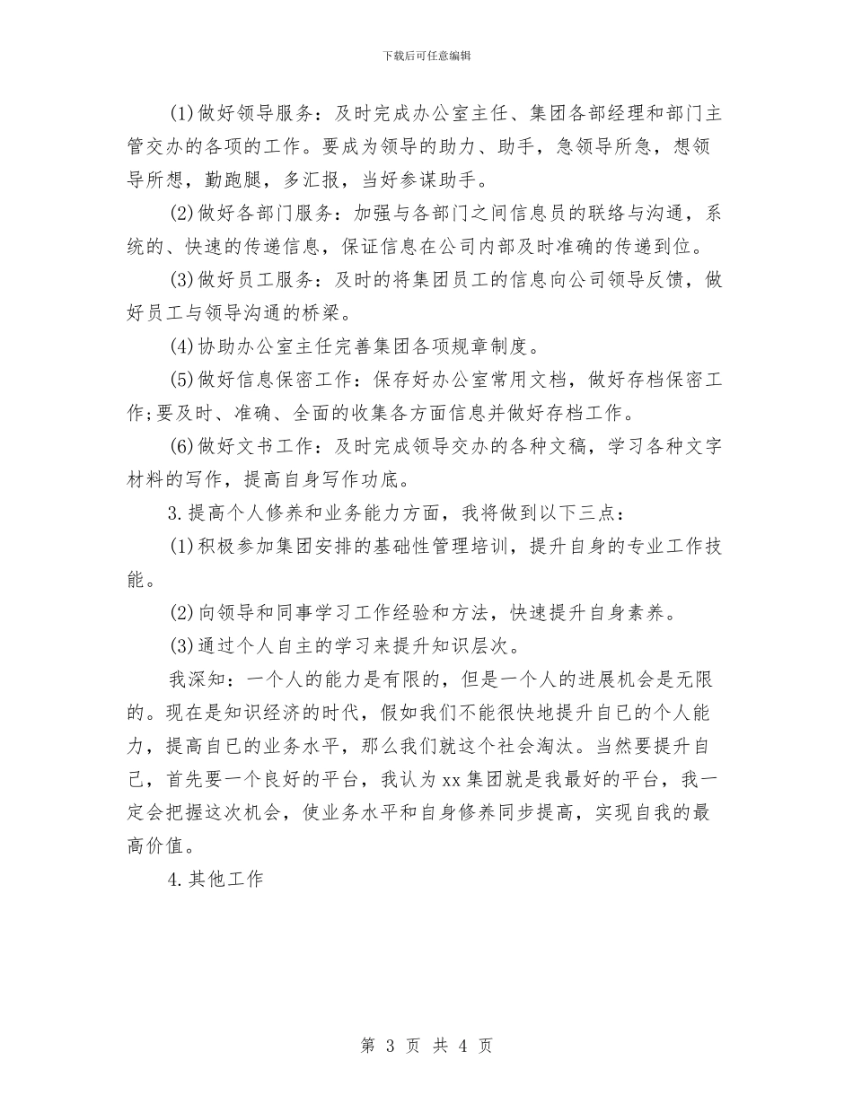 办公室文秘2024年工作计划范文与办公室文秘个人工作计划汇编_第3页