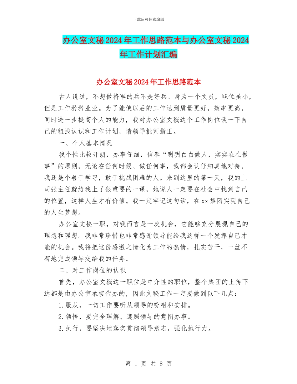 办公室文秘2024年工作思路范本与办公室文秘2024年工作计划汇编_第1页