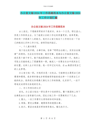 办公室文秘2024年工作思路范本与办公室文秘2024年工作计划汇编