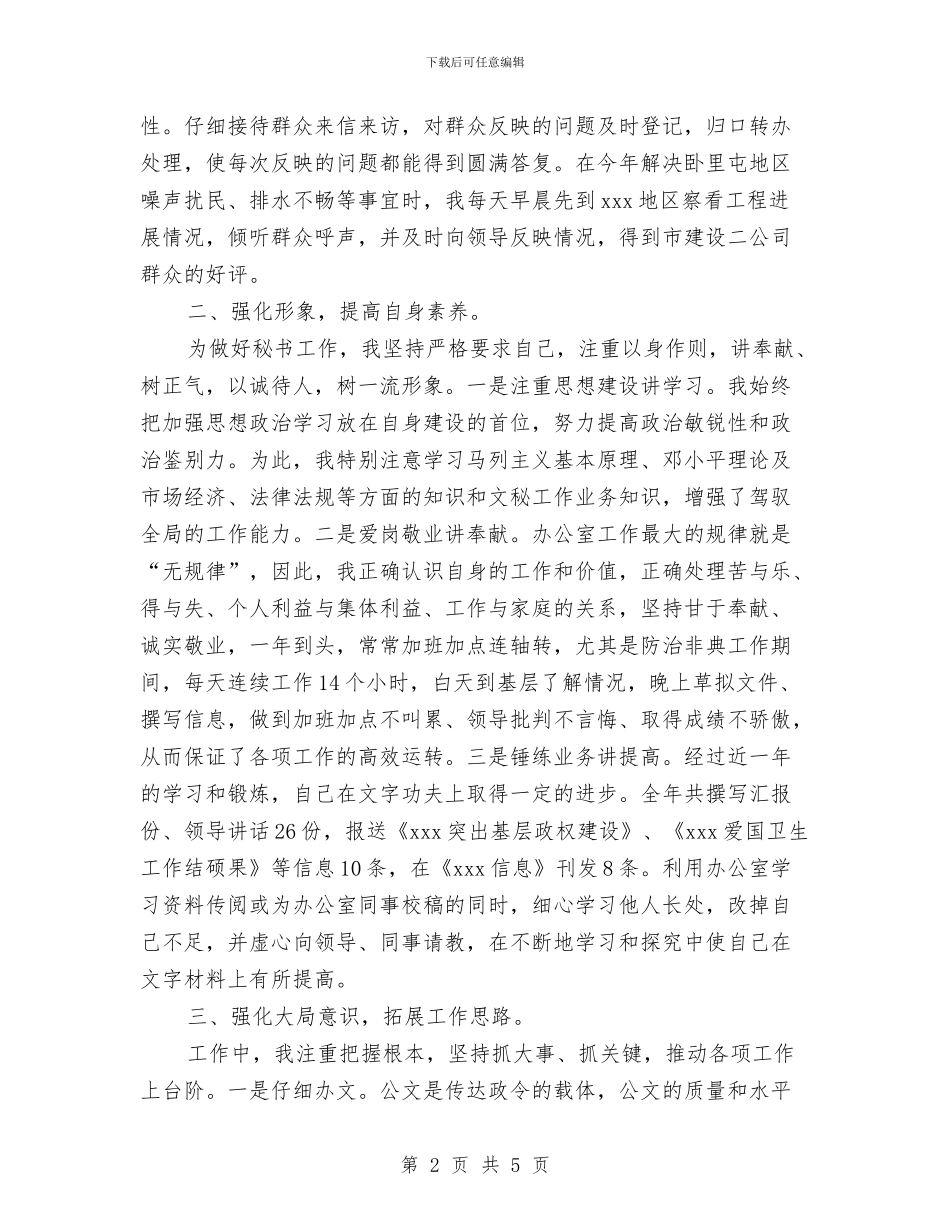 办公室文秘2024年终工作总结与办公室文秘4月工作总结汇编_第2页