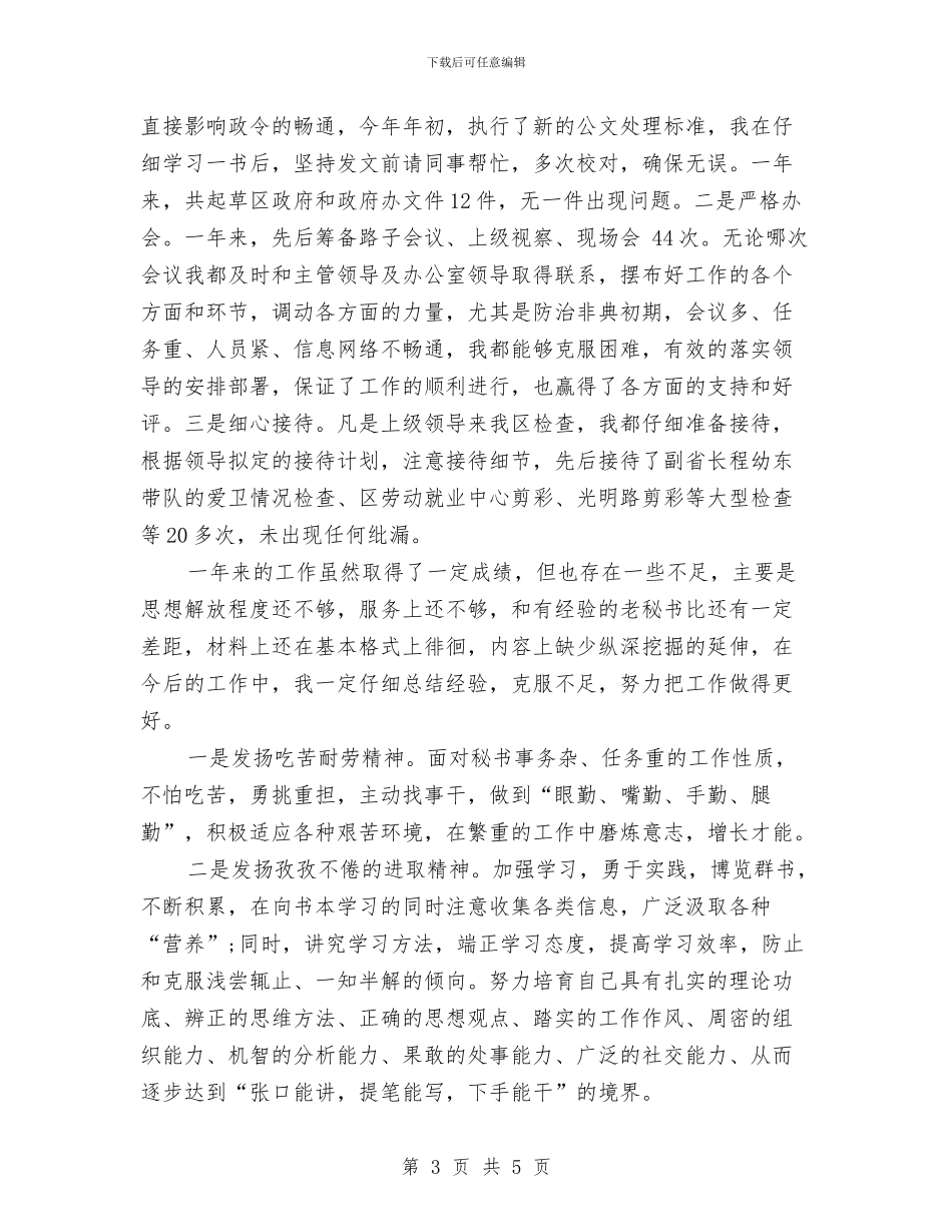 办公室文秘2024年终工作总结与办公室文秘4月工作总结汇编_第3页