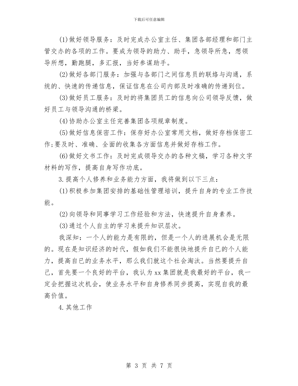 办公室文秘2024年工作计划范文与办公室文秘2024年度工作思路范文汇编_第3页