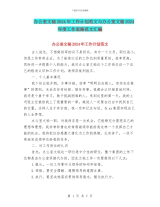 办公室文秘2024年工作计划范文与办公室文秘2024年度工作思路范文汇编