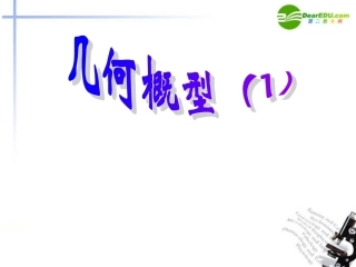 高中数学 331模拟方法---几何概型1 课件 北师大版必修3 课件