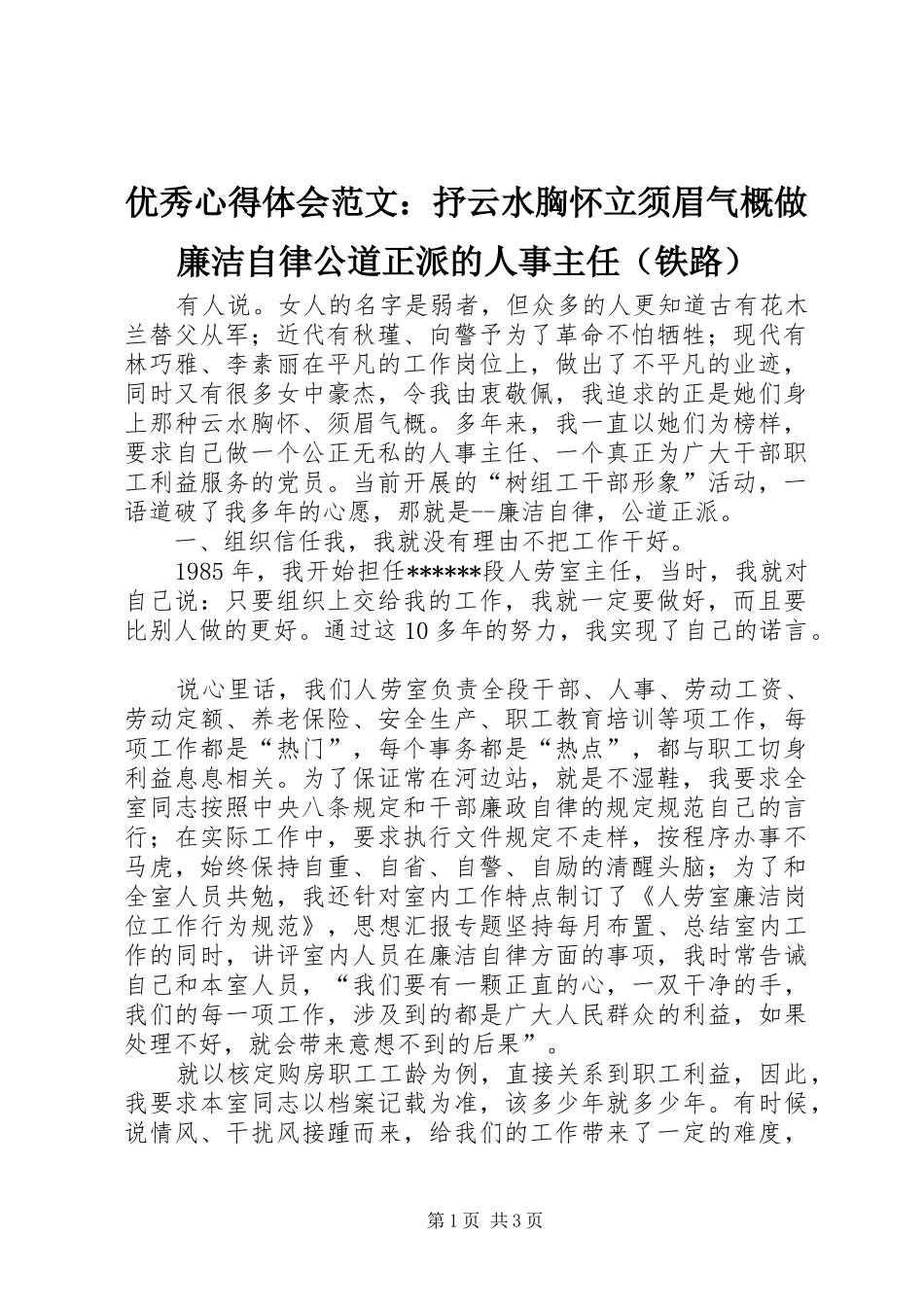 优秀心得体会范文：抒云水胸怀立须眉气概做廉洁自律公道正派的人事主任（铁路）_第1页