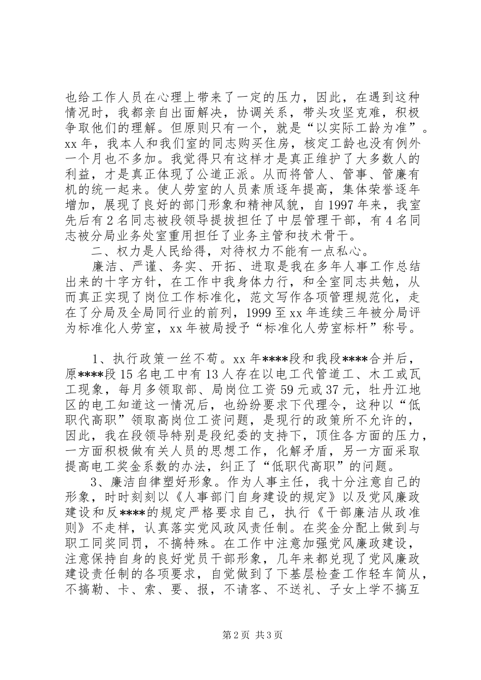 优秀心得体会范文：抒云水胸怀立须眉气概做廉洁自律公道正派的人事主任（铁路）_第2页